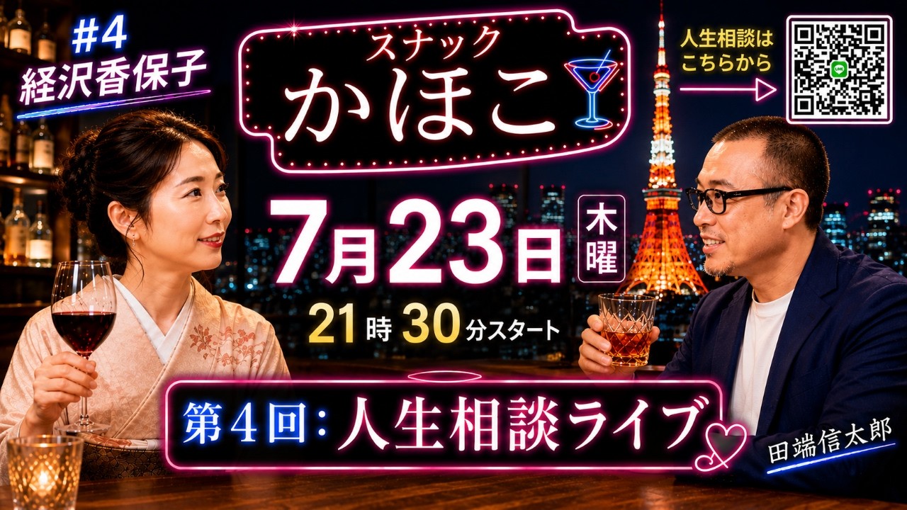 顔だけの社長はダメですか？1億円貯めたい崖っぷち人生。【スナックかほこ】田端信太郎VS経沢香保子