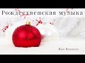 Рождественская музыка I Мельничук Марк