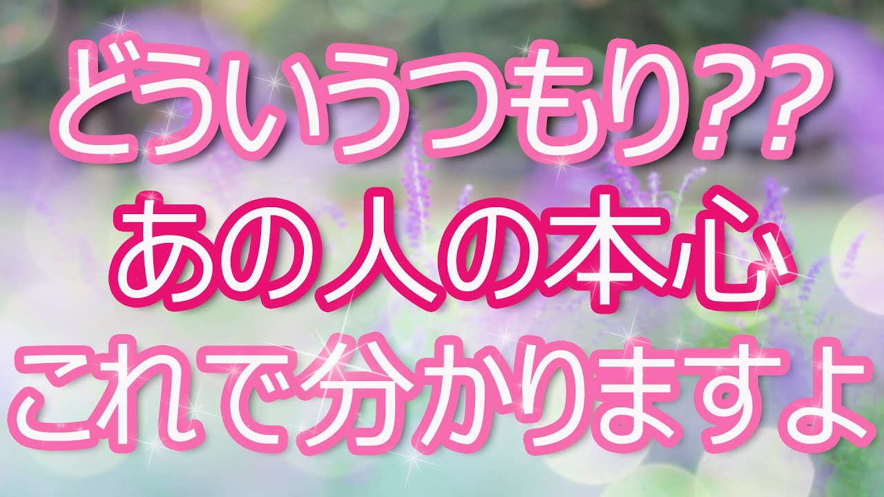 実は好きだから!?「あなたを混乱させるあの人の言動」をズバッと見抜く◆驚異のタロット鑑定◆