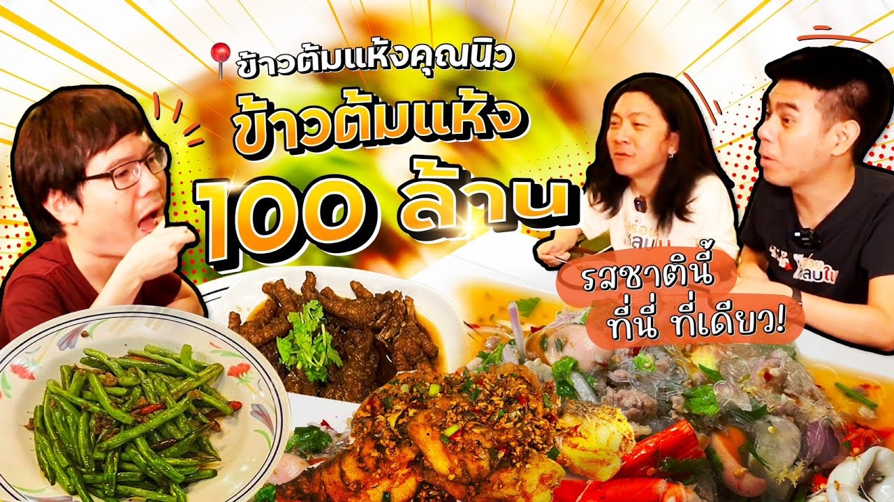 EP.120 ข้าวต้มแห้ง 100 ล้าน!! 💸 ข้าวต้มแห้งคุณนิว รสชาตินี้ ที่นี่ที่เดียว l อร่อยหลบใน