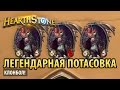 Легендарная потасовка (Клонбол!)