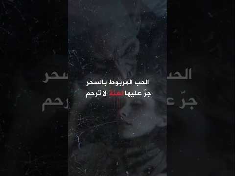 سحرت ابن عمها فانقلب الجن عليها قصة مرعبة من قرية تركية