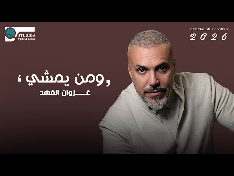 غزوان الفهد ومن يمشي Official Music Video 2026