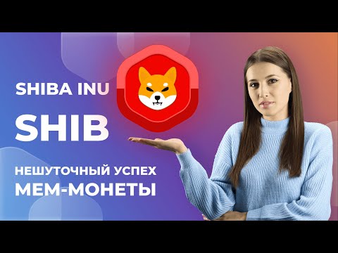 Shiba Inu (SHIB): нешуточный успех мем-монеты, прогноз на 2021