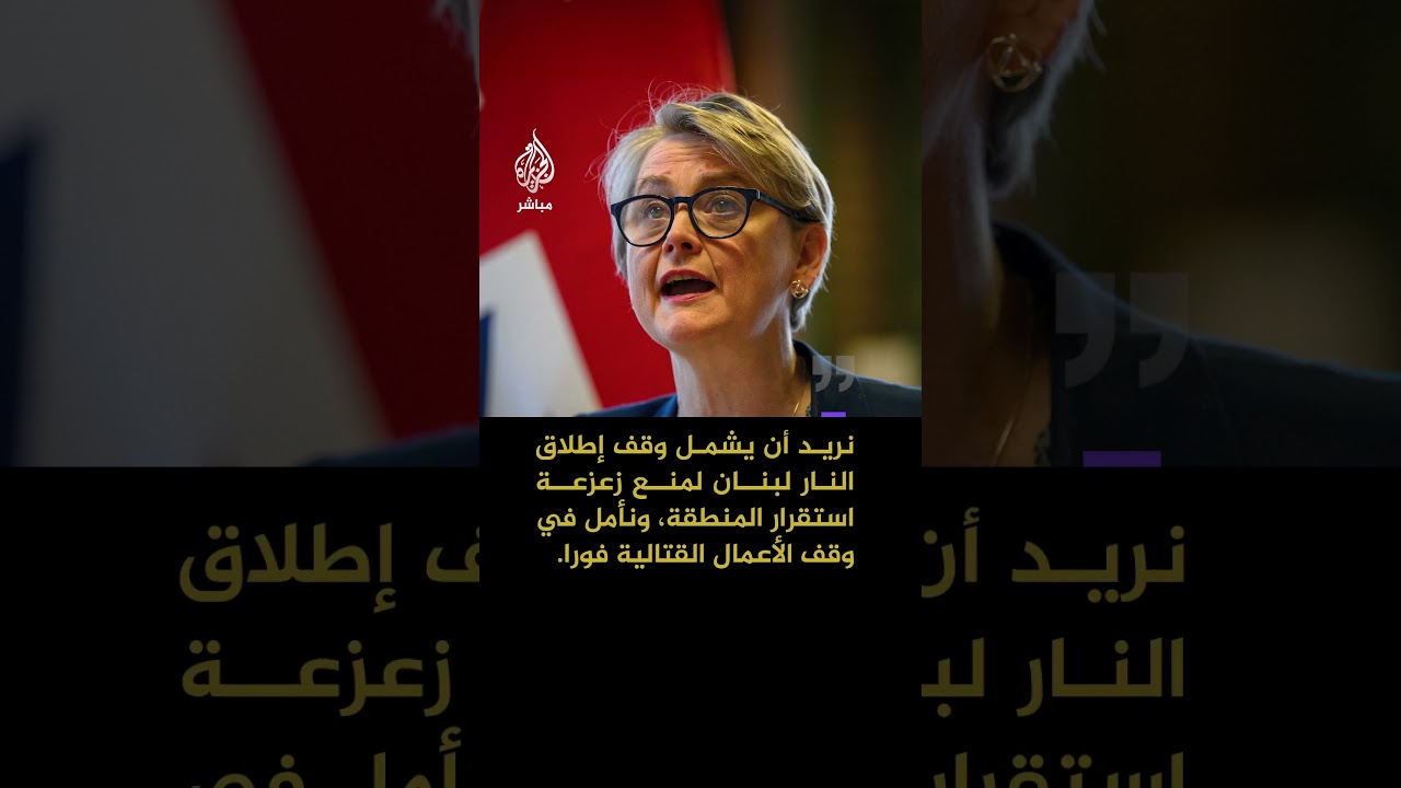 بريطانيا: قصف إسرائيل للبنان "مدمر للغاية"