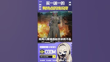 【使命召唤手游】买一送一，超有特点的角色皮肤~#使命召唤手游 #CODM #希拉酱 #希拉酱✨使命召唤手游