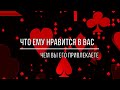 ЧЕМ ВЫ ЕГО ПРИВЛЕКАЕТЕ. ЧТО ЕМУ НРАВИТСЯ В ВАС?