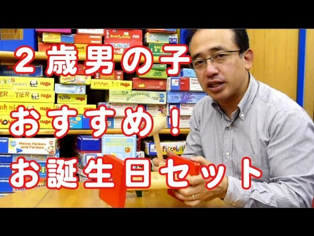 お誕生日ギフト 2歳男の子におすすめセット Youtube