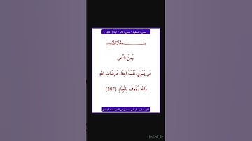 سورة البقرة - سورة 02 - اية 207