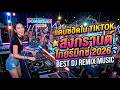 #แดนซ์ฮิตในTIKTOK ★สงกรานต์ ไทยรีมิกซ์ 2026💦★ #เบสแน่น #โคตรตื๊ด 🔥 | BEST DJ REMIX MUSIC