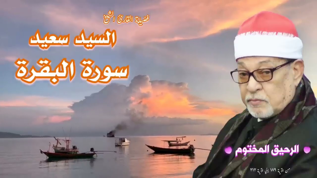 سورة البقرة ‥ القارئ الشيخ السيد سعيد ‥ تلاوه رووووعة
