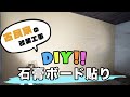 【DIY】古民家で石膏ボード貼り！