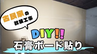 【DIY】古民家で石膏ボード貼り！