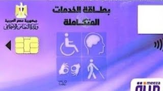 مميزات بطاقه الخدمات المتكامله للاشخاص ذوي الاعاقه 2023 #بطاقه الخدمات المتكامله #المرحله الثالثه