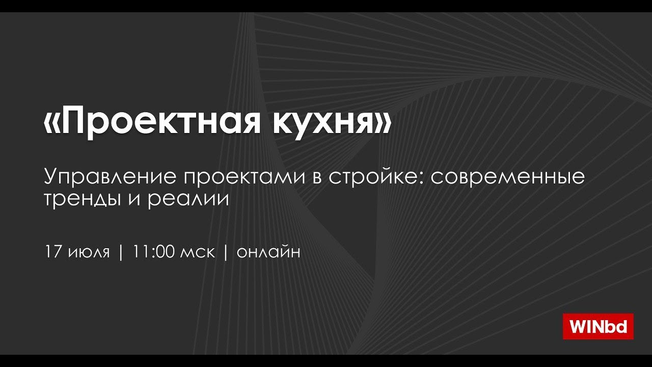 Сериал для лидеров. Серия 12 «Проектная кухня». Управление проектами в стройке: тренды 2025 и реалии