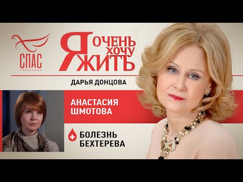 Я ОЧЕНЬ ХОЧУ ЖИТЬ. АНАСТАСИЯ ШМОТОВА. БОЛЕЗНЬ БЕХТЕРЕВА