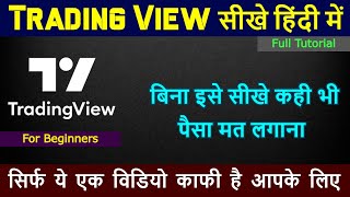 इतना आसन कोई नहीं सिखाएगा | Trading View Full Tutorial | Trading View में मास्टर बने एक विडियो से | screenshot 4