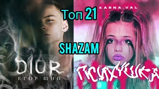 ТОП 21 SHAZAM | ХИТ ШАЗАМ 2020 | TIK TOK ИХ ИЩУТ ВСЕ