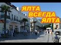 Ялта - закрытие сезона!!!