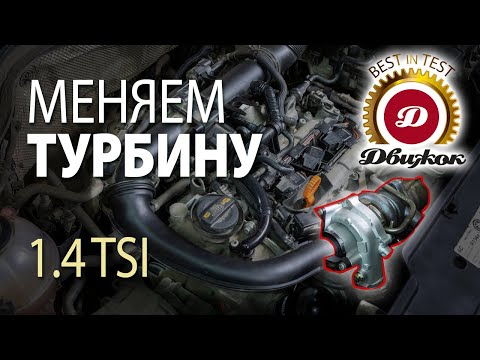 Сломалась турбина на 1.4 TSI. Как не разориться на ремонте?