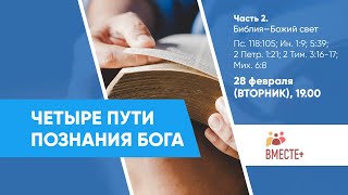 Часть 2. Библия—Божий свет (Пс. 118:105; Ин. 1:9; 5:39) | Четыре пути познания Бога (Штеле Г.)