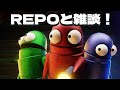 REPOと雑談!