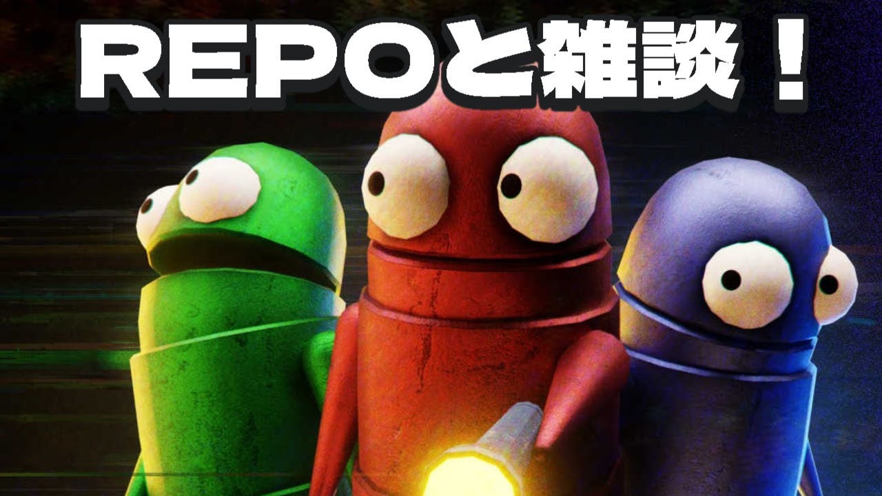 REPOと雑談!