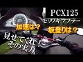 「PCX125」モリワキマフラー装着のＰＣＸ125　加速と登坂能力を検証してみた！　モトブログ＃46