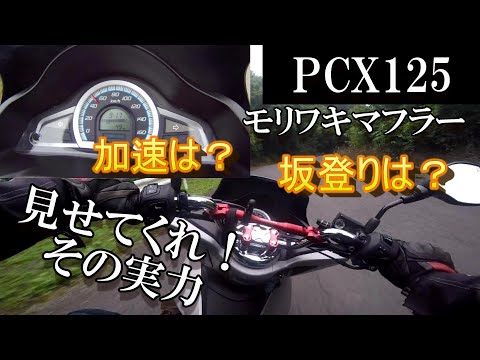PCX125」PCXを購入したのでどのくらい走るのか試してみた モト