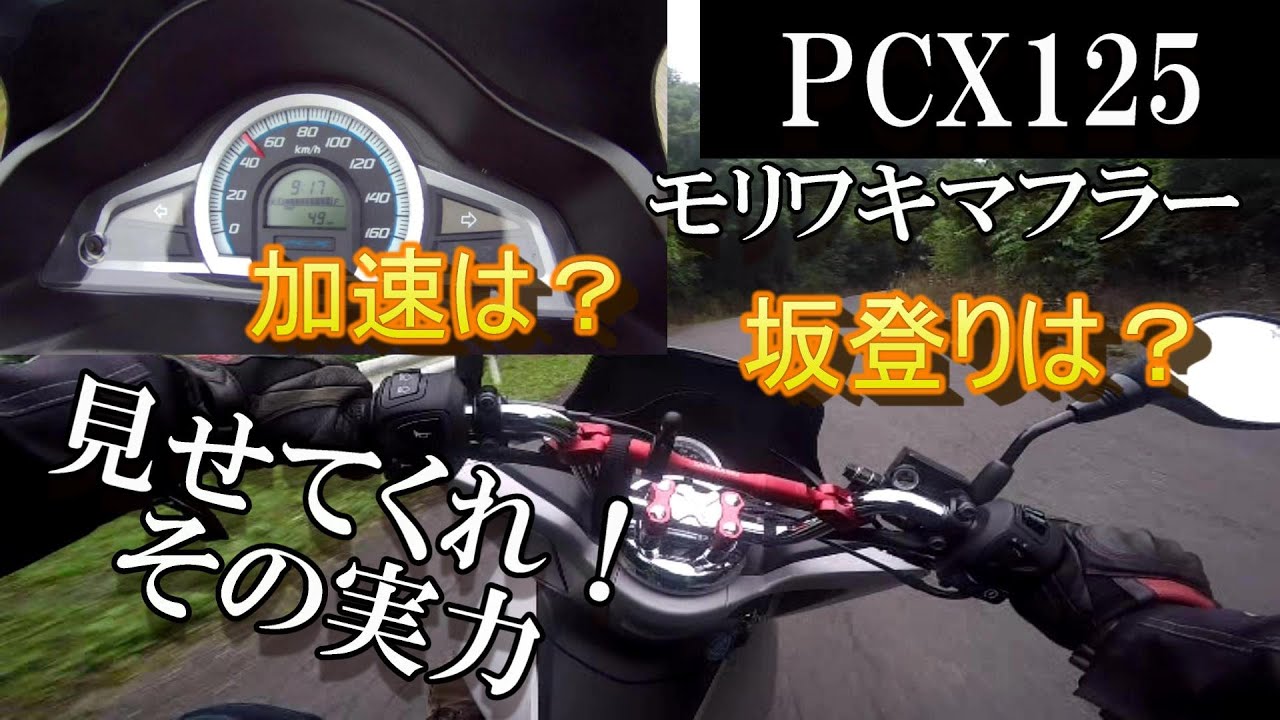 PCX125」PCXを購入したのでどのくらい走るのか試してみた モト
