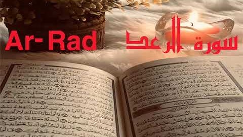 الشيخ أحمد محمد طاهر سورة الرعد Sheikh Ahmed Mohamed Taher |Surah Ar-Rad