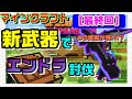 ＃７９【マインクラフト】【マイクラ】【武器拡張】【パック】新武器「剣」３種でエンドラにダメージ比較やってみた！！