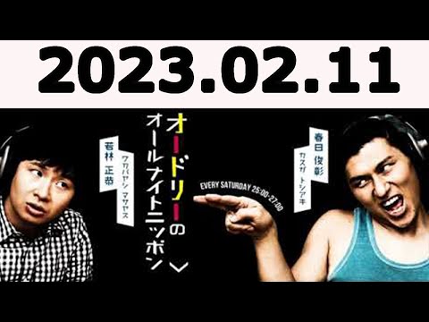 オードリーのオールナイトニッポン (若林正恭/春日俊彰) 2023.02.11