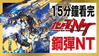 UC0097 鋼彈NT｜15分鐘看完｜Narrative【阿蛋哥】