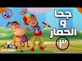 جحا والحمار بدون موسيقى الحلقة ٣ جحا في مدينة الألعاب 