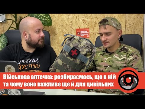 Військова аптечка: розбираємось, що в ній та чому воно важливе ще й для цивільних