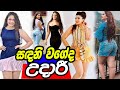 සදනිට වඩා හැඩ උදාරි | Udari Kaushalya | Actress Udari Kawshalya vs Sandani Fernando | Udari Dance