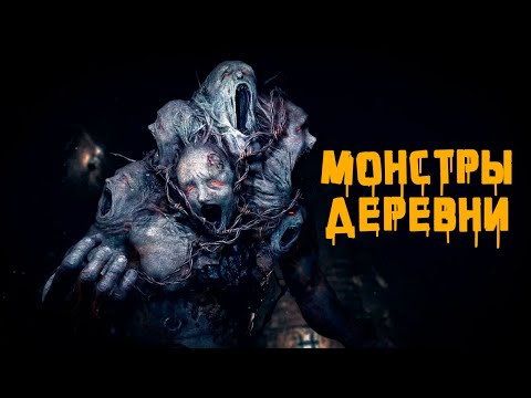 Видео: Монстры карпатской деревни | История Зла