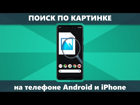 Поиск по картинке на телефоне Android и iPhone в Google и Яндекс