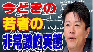 【堀江貴文】今どきの若者の非常識的実態とは？