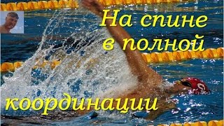 Кроль на спине| Полная координация| Практика| КАК НАУЧИТЬСЯ ПРАВИЛЬНО ПЛАВАТЬ| How to learn to swim Кроль на спине| Полная координация| Практика| КАК НАУЧИТЬСЯ ПРАВИЛЬНО ПЛАВАТЬ| How to learn to swim