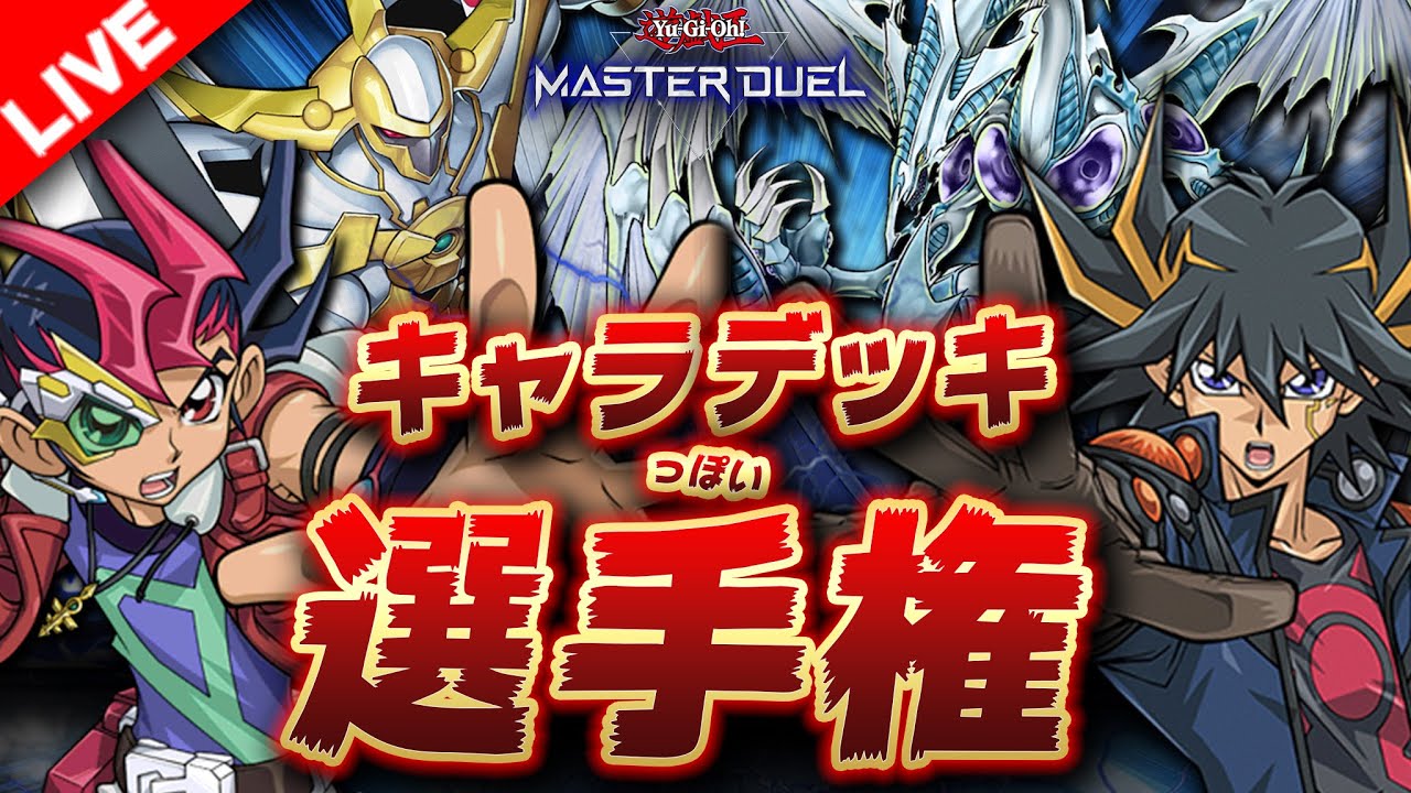 遊戯王マスターデュエル 令和のキャラっぽいデッキ選手権 Yugioh Master Duel 第2回 Youtube