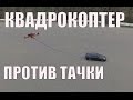 Квадрокоптер против тачки Nissan GT-R