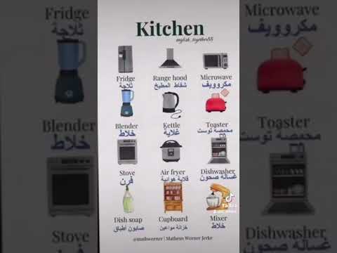 أسماء محتويات وأجهزة المطبخ بالانجليزي انجليزي  انجلش