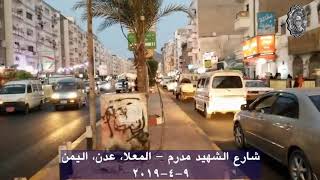 شارع #الشهيد_مدرم - #المعلا, #عدن, #اليمن