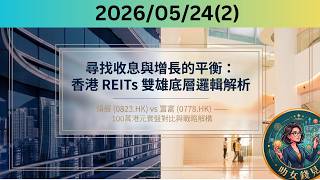 領展0823.HK vs 置富0778.HK：100萬港元實盤回報大對決！誰才是減息期最強收息王？