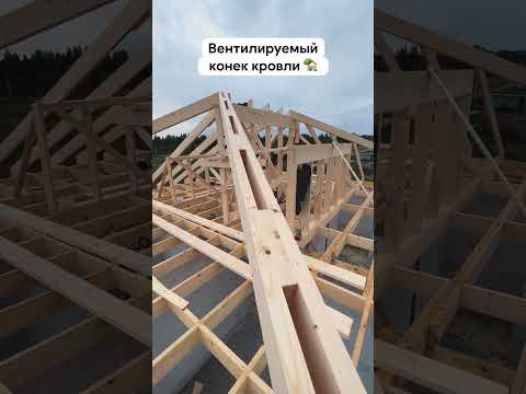 Вентилируемый конек вальмовой кровли. Холодный чердак
