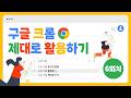 ◆ 6회차_5월 20일 ◆  구글 크롬 제대로 활용하기
