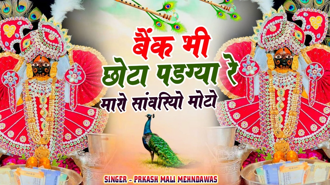 #nonstop #bhajan || बैंक भी छोटो पड़ग्या रे म्हारो सांवरियो मोटो || Sanwriya Seth New Song 2025