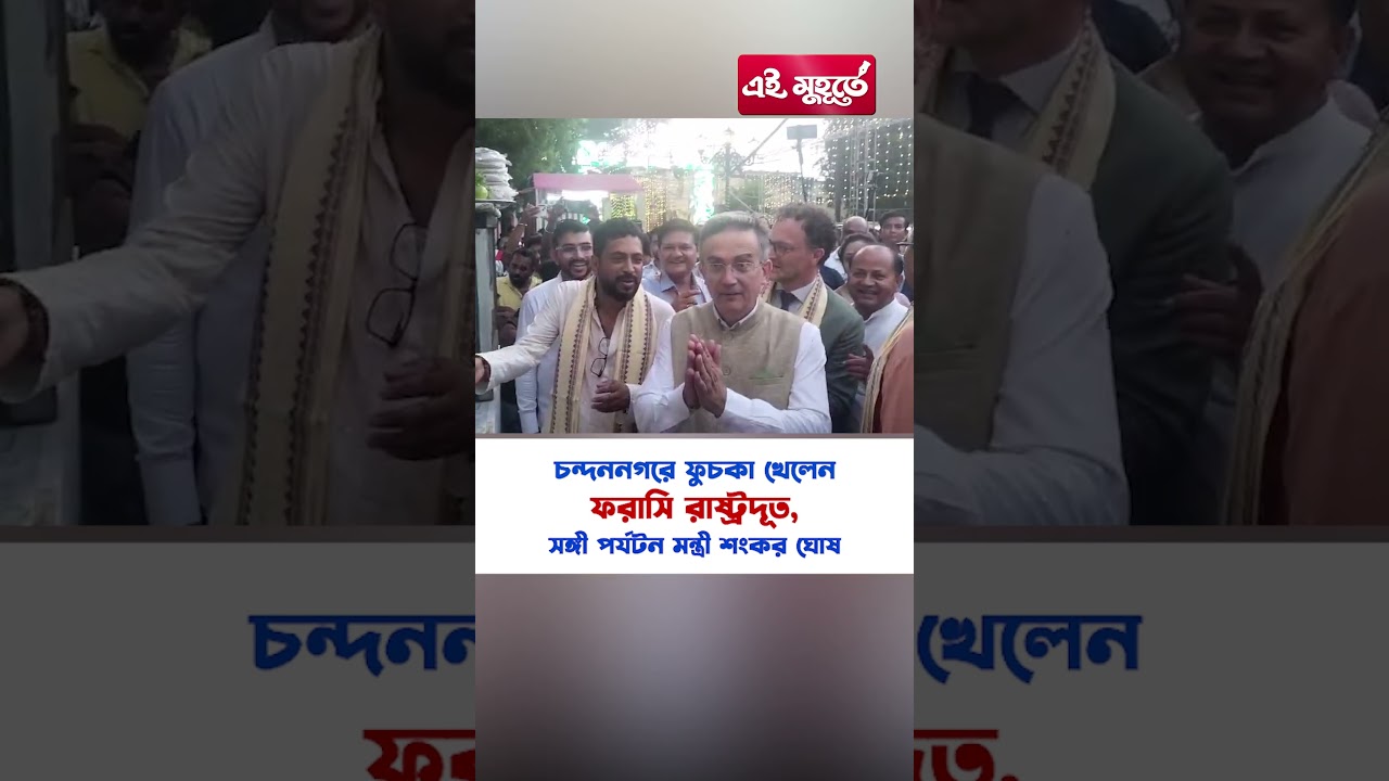 চন্দননগরে ফুচকা খেলেন ফরাসি রাষ্ট্রদূত, সঙ্গী পর্যটন মন্ত্রী শংকর ঘোষ
